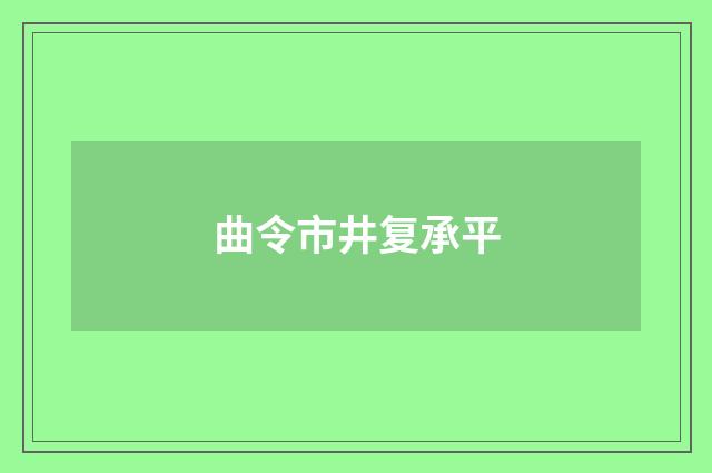 曲令市井复承平