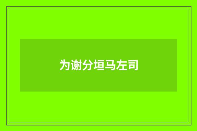 为谢分垣马左司