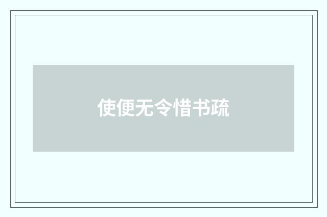 使便无令惜书疏