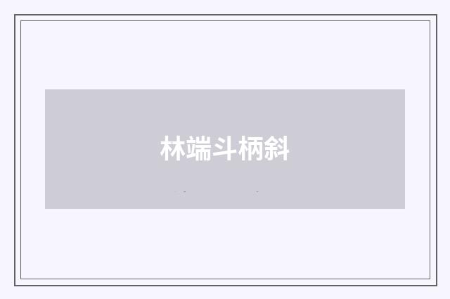 林端斗柄斜