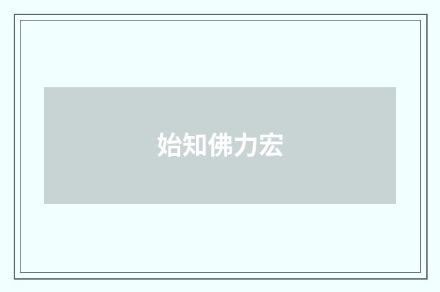 始知佛力宏