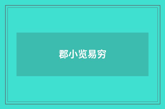 郡小览易穷