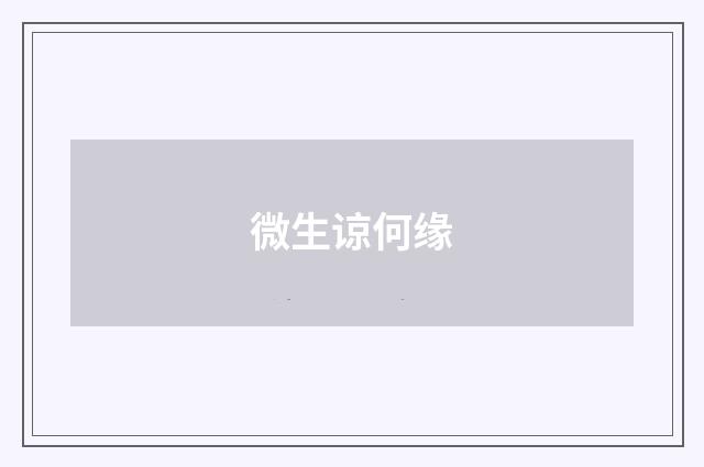 微生谅何缘