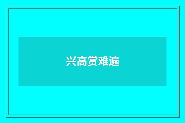 兴高赏难遍