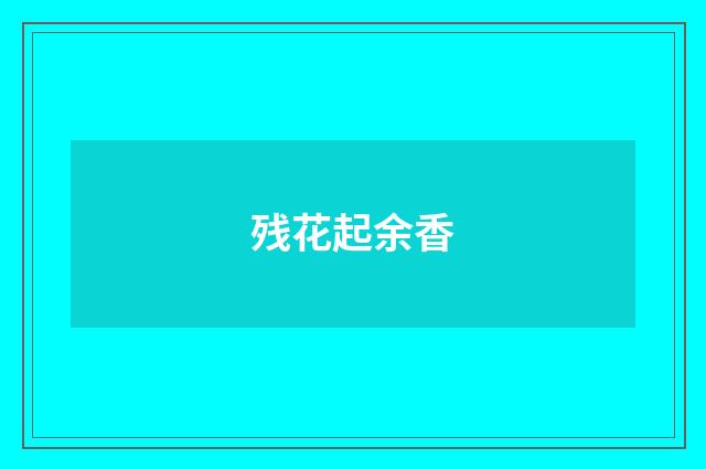 残花起余香