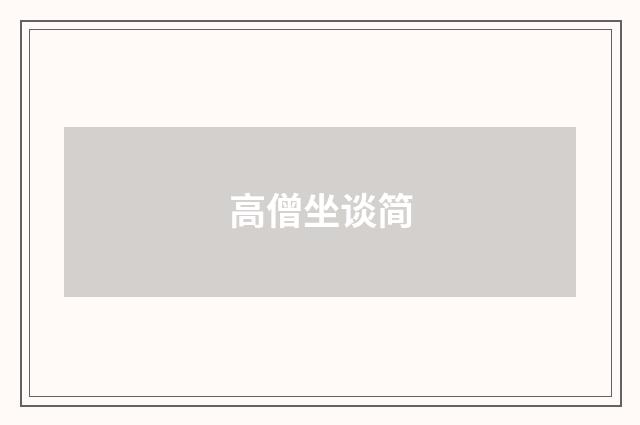 高僧坐谈简