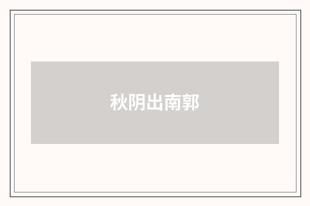秋阴出南郭