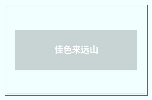 佳色来远山