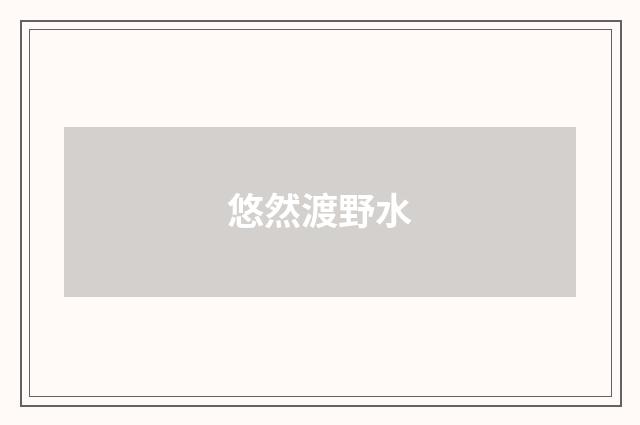 悠然渡野水