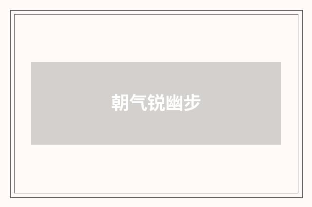 朝气锐幽步