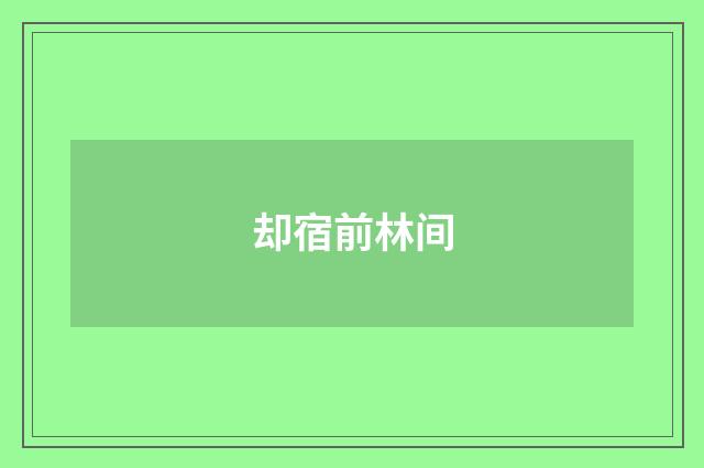 却宿前林间