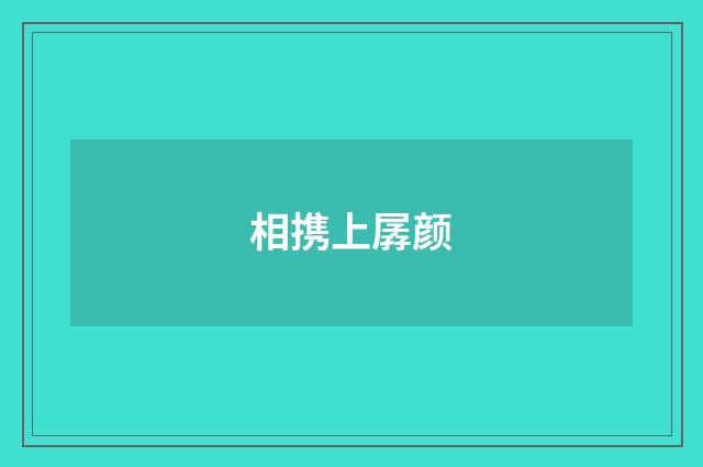 相携上孱颜