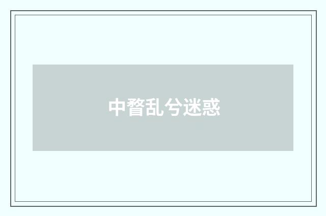 中瞀乱兮迷惑