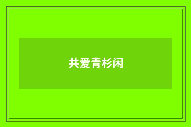 共爱青杉闲