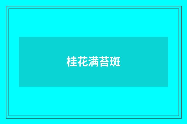 桂花满苔斑