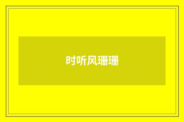 时听风珊珊