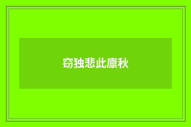 窃独悲此廪秋