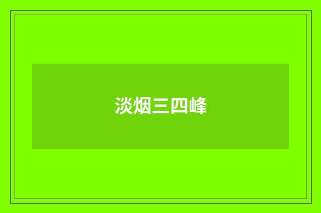 淡烟三四峰