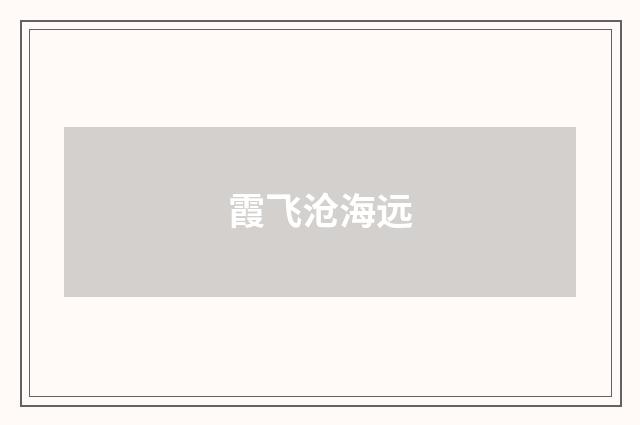 霞飞沧海远