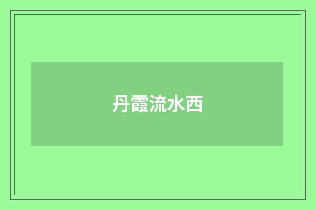 丹霞流水西
