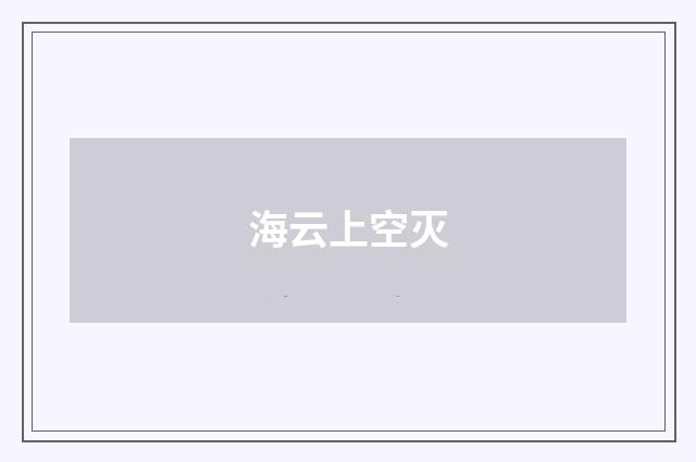 海云上空灭