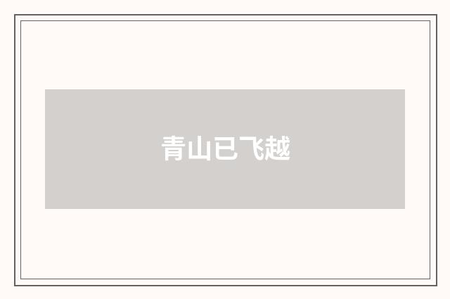 青山已飞越