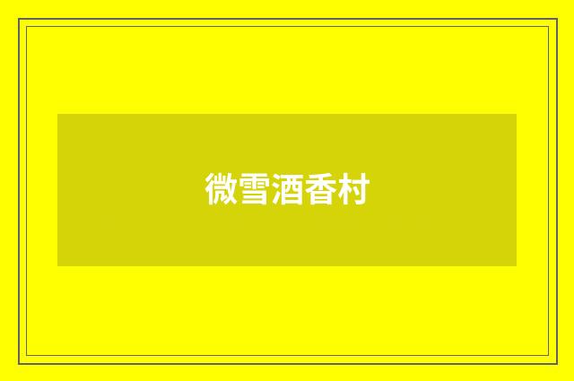微雪酒香村