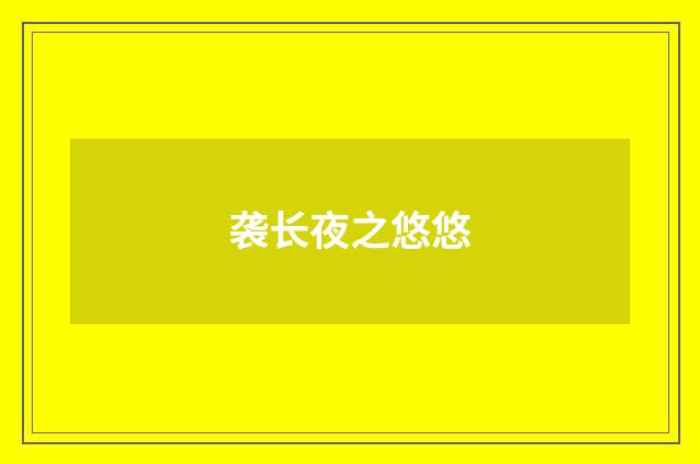 袭长夜之悠悠