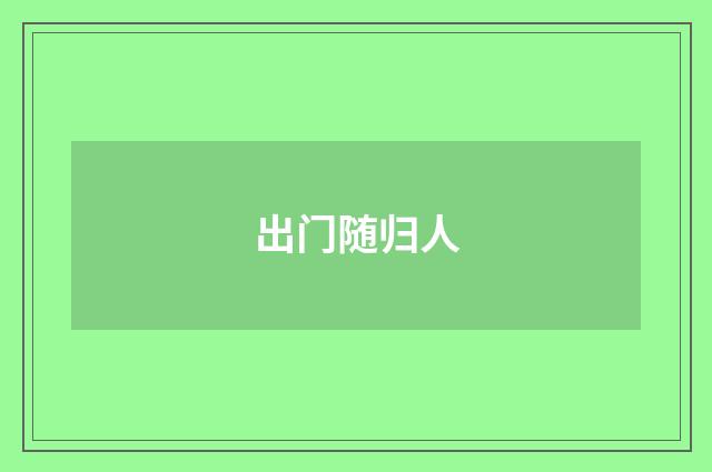 出门随归人