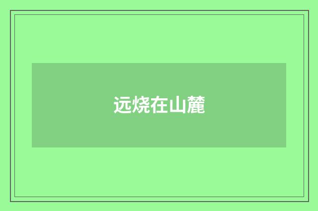 远烧在山麓