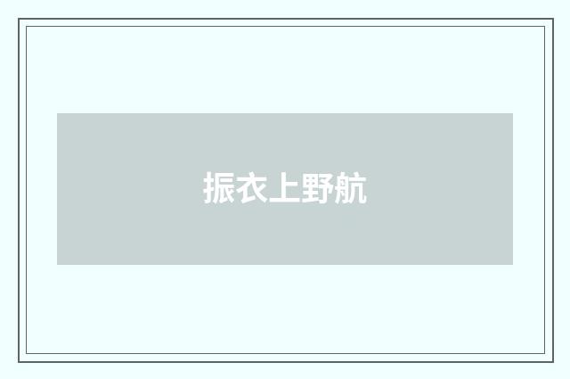 振衣上野航