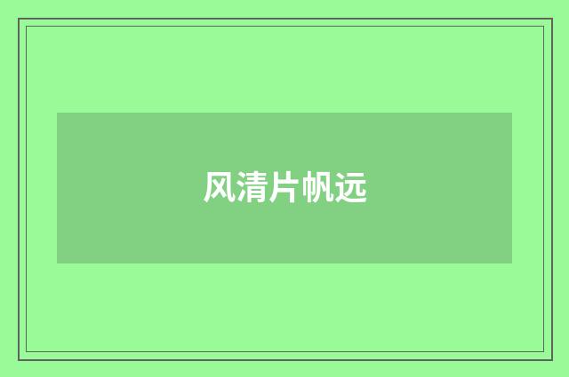 风清片帆远