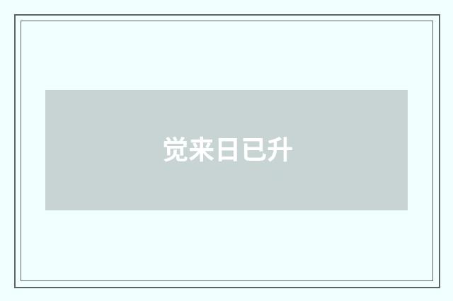 觉来日已升