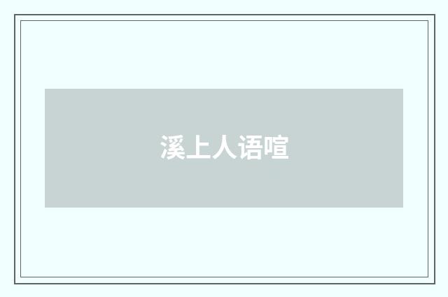 溪上人语喧