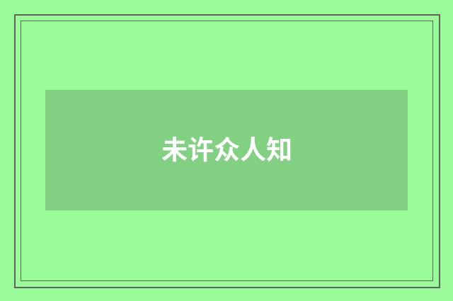 未许众人知