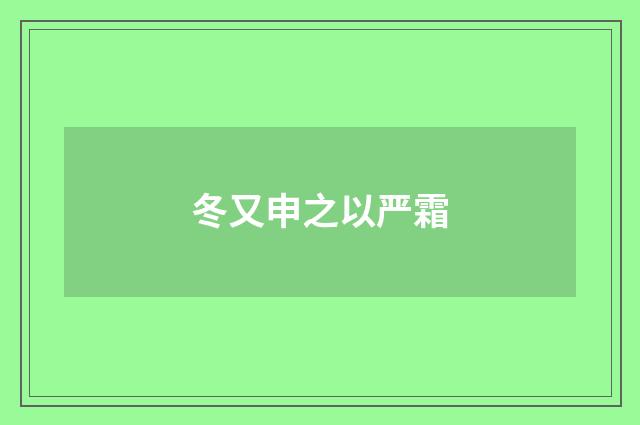 冬又申之以严霜