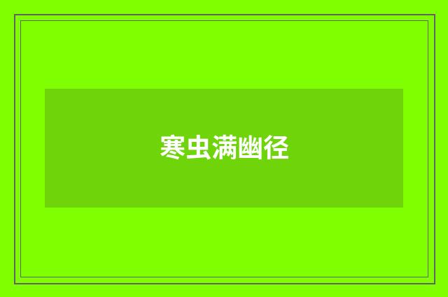 寒虫满幽径