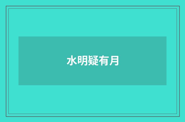 水明疑有月