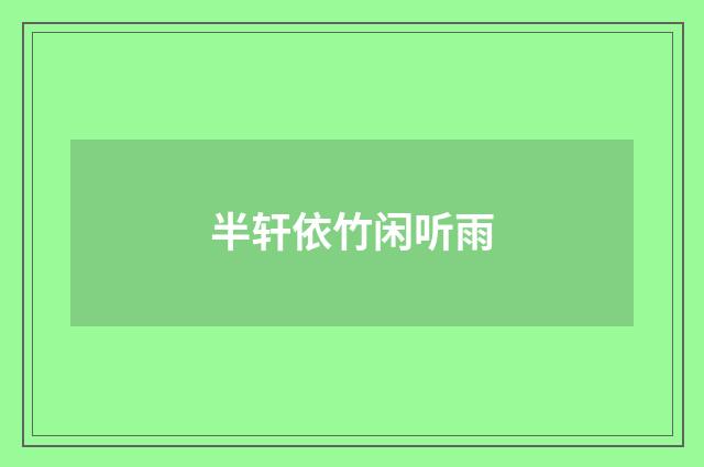 半轩依竹闲听雨