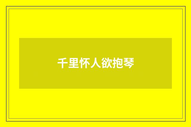 千里怀人欲抱琴