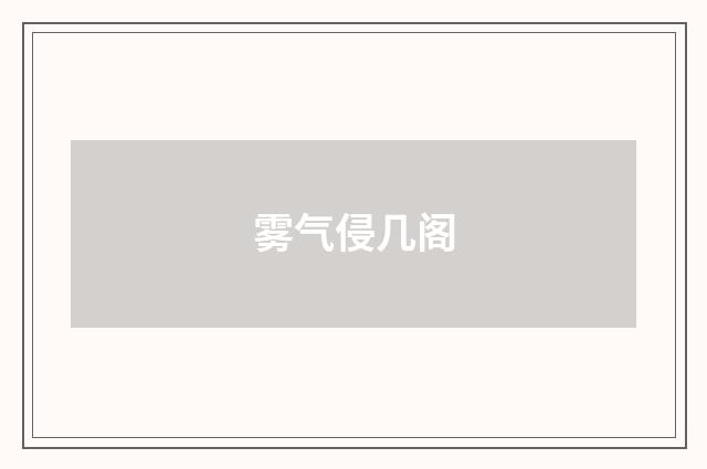 雾气侵几阁