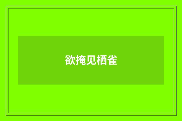 欲掩见栖雀
