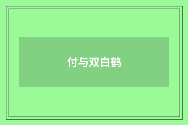 付与双白鹤