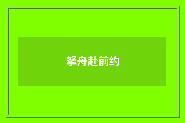 拏舟赴前约