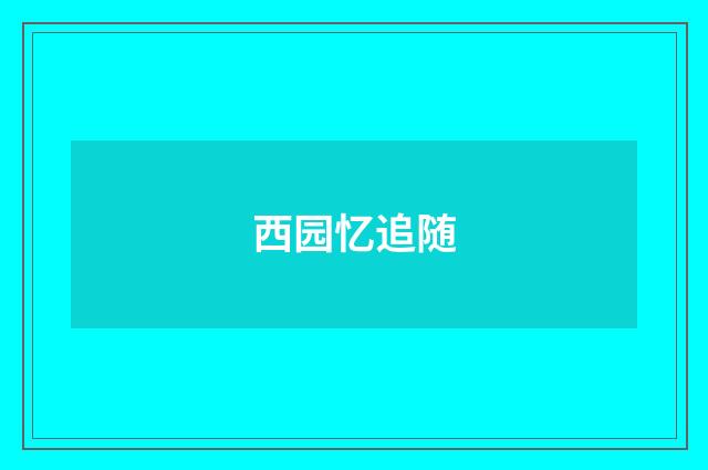 西园忆追随