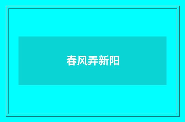 春风弄新阳