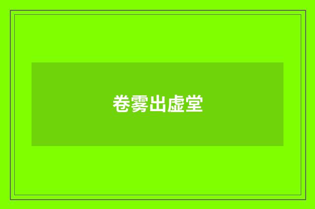 卷雾出虚堂