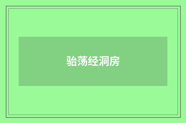 骀荡经洞房