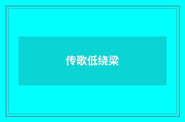 传歌低绕梁