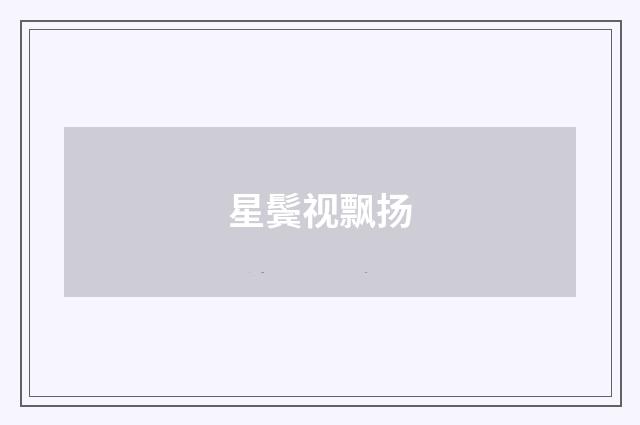 星鬓视飘扬